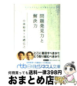 【中古】 ビジネススクールで身につける問題発見力と解決力 / 小林 裕亨, 永礼 弘之 / 日本経済新聞出版 [文庫]【宅配便出荷】