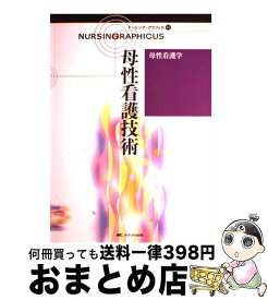 【中古】 ナーシング・グラフィカ 31 / 横尾 京子, 中込 さと子 / メディカ出版 [大型本]【宅配便出荷】