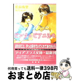 【中古】 ピンクのピアニシモ / 松前 侑里, あさと えいり / 新書館 [文庫]【宅配便出荷】