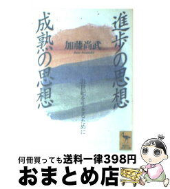 【中古】 進歩の思想成熟の思想 21世紀を生きるために / 加藤 尚武 / 講談社 [文庫]【宅配便出荷】