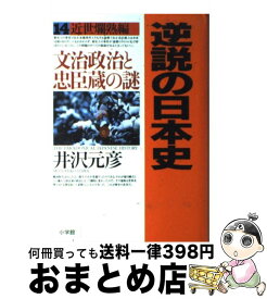 楽天市場 井沢元彦 逆説の日本史14の通販