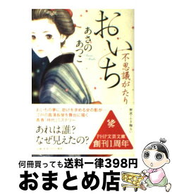 楽天市場 あさのあつこ おいち不思議がたりの通販