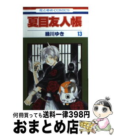 【中古】 夏目友人帳 13 / 緑川 ゆき / 白泉社 [コミック]【宅配便出荷】