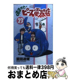 楽天市場 ピース電器 23の通販