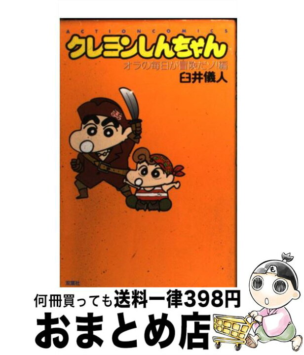 楽天市場】【中古】 クレヨンしんちゃん オラの毎日が冒険だゾ 