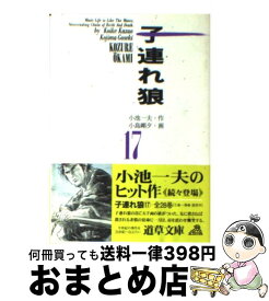 【中古】 子連れ狼 17 / 小池 一夫, 小島 剛夕 / 小池書院 [文庫]【宅配便出荷】