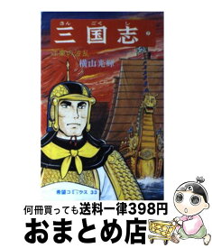 【中古】 三国志 7 / 横山 光輝 / 潮出版社 [コミック]【宅配便出荷】