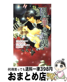 【中古】 闇と華の密契 / 眉山 さくら, 横井 里奈 / 心交社 [新書]【宅配便出荷】