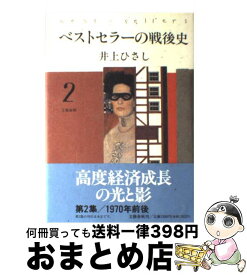 【中古】 ベストセラーの戦後史 2 / 井上 ひさし / 文藝春秋 [単行本]【宅配便出荷】