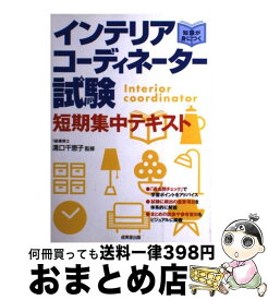 楽天市場 インテリアコーディネーター テキストの通販