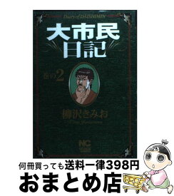 楽天市場 大市民日記 4の通販