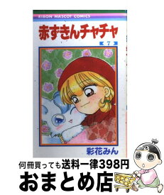 【中古】 赤ずきんチャチャ 7 / 彩花 みん / 集英社 [コミック]【宅配便出荷】