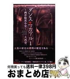 楽天市場 ダンス マカブル 西洋暗黒小史 1の通販 楽天市場 ダンス マカブル 西洋暗黒小史 1の通販