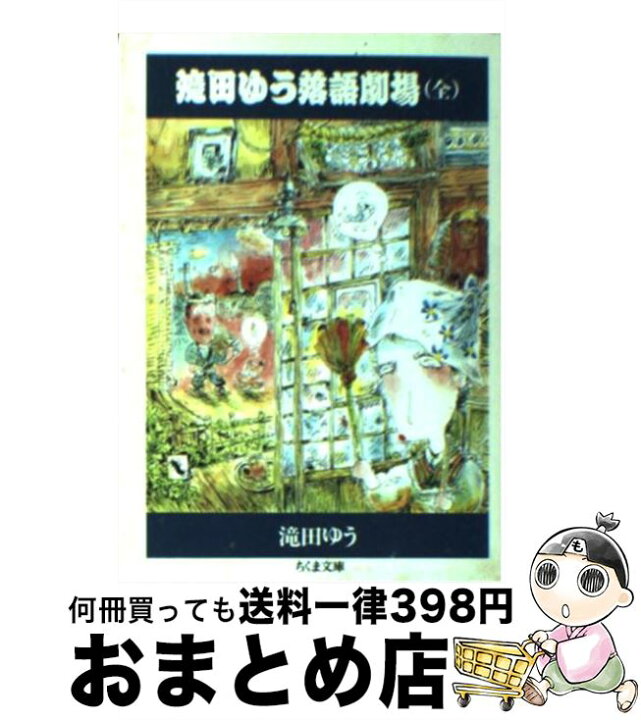 楽天市場】【中古】 滝田ゆう落語劇場 / 滝田 ゆう / 筑摩書房 [文庫  