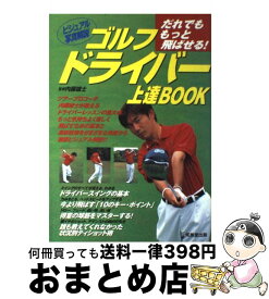 【中古】 ゴルフドライバー上達book だれでももっと飛ばせる！ / 内藤 雄士 / 成美堂出版 [単行本（ソフトカバー）]【宅配便出荷】