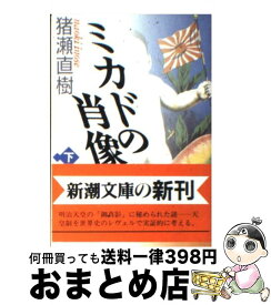 楽天市場 ミカドの肖像の通販