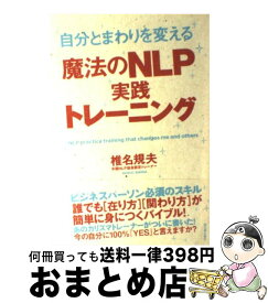 【中古】 自分とまわりを変える魔法のNLP実践トレーニング / 椎名 規夫 / 明日香出版社 [単行本（ソフトカバー）]【宅配便出荷】