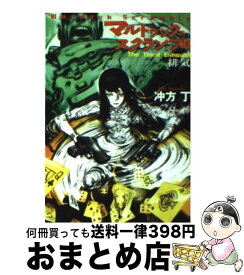 【中古】 マルドゥック・スクランブル The　third　exhau / 冲方 丁 / 早川書房 [文庫]【宅配便出荷】