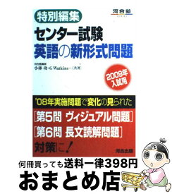 【中古】 センター試験英語の新形式問題 特別編集 2009年入試用 / 小林 功, G.ワトキンス / 河合出版 [単行本]【宅配便出荷】