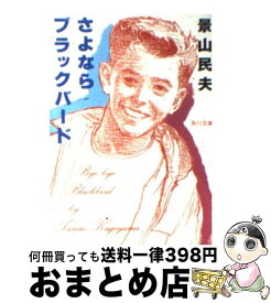 楽天市場 ブラックバード 小説の通販 楽天市場 ブラックバード 小説の通販