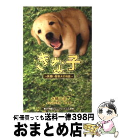 【中古】 きな子 見習い警察犬の物語 / 水稀 しま / 小学館 [単行本]【宅配便出荷】