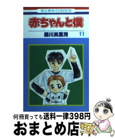 【中古】 赤ちゃんと僕 11 / 羅川 真里茂 / 白泉社 [コミック]【宅配便出荷】