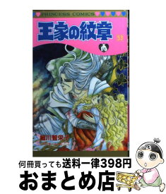 【中古】 王家の紋章 第53巻 / 細川 智栄子 / 秋田書店 [コミック]【宅配便出荷】