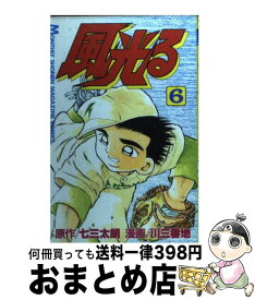 【中古】 風光る 6 / 川 三番地 / 講談社 [コミック]【宅配便出荷】