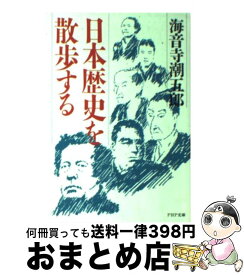 【中古】 日本歴史を散歩する / 海音寺 潮五郎 / PHP研究所 [文庫]【宅配便出荷】