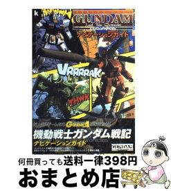 楽天市場 機動戦士ガンダム戦記 Lost War Chronicles ゲーム攻略本 ゲーム エンターテインメント 本 雑誌 コミックの通販 楽天市場 機動戦士ガンダム戦記 Lost War Chronicles ゲーム攻略本 ゲーム エンターテインメント 本 雑誌 コミックの通販