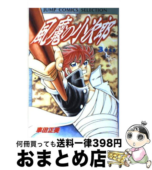 楽天市場 中古 風魔の小次郎 ３ 車田 正美 ホーム社 コミック 宅配便出荷 もったいない本舗 おまとめ店