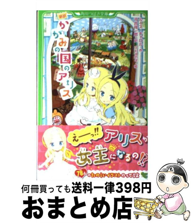 楽天市場】【中古】 新訳 かがみの国のアリス / ルイス・キャロル 