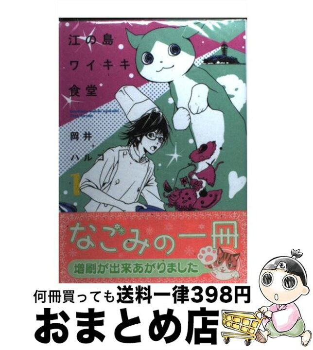 楽天市場 中古 江の島ワイキキ食堂 １ 岡井 ハルコ 少年画報社 コミック 宅配便出荷 もったいない本舗 おまとめ店