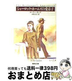 【中古】 シャーロック・ホームズの愛弟子 / ローリー・キング, 山田 久美子 / 集英社 [文庫]【宅配便出荷】