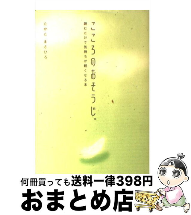 楽天市場 中古 こころのおそうじ 読むだけで気持ちが軽くなる本 たかた まさひろ 大和書房 単行本 宅配便出荷 もったいない本舗 おまとめ店