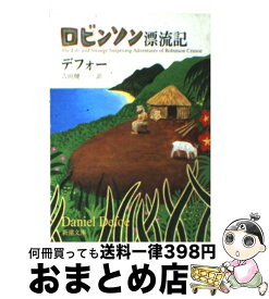 【中古】 ロビンソン漂流記 改版 / デフォー, 吉田 健一 / 新潮社 [文庫]【宅配便出荷】