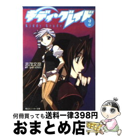 【中古】 キディ・グレイド 2 / 志茂 文彦, g´imikGONZO, 門之園 恵美, きむら ひでふみ / KADOKAWA [文庫]【宅配便出荷】