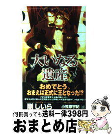 【中古】 大いなる遺産 / 剛 しいら, 小笠原 宇紀 / 大洋図書 [新書]【宅配便出荷】