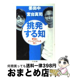 【中古】 挑発する知 愛国とナショナリズムを問う / 姜 尚中, 宮台 真司 / 筑摩書房 [文庫]【宅配便出荷】