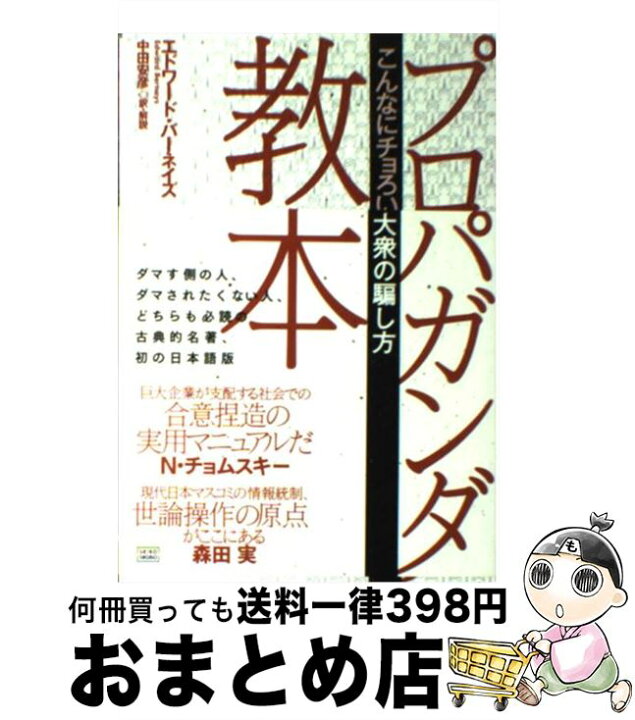 楽天市場】【中古】 プロパガンダ教本 こんなにチョろい大衆の騙し方 