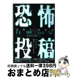 楽天市場 恐怖投稿 逢魔が時物語 月蝕の宴の通販