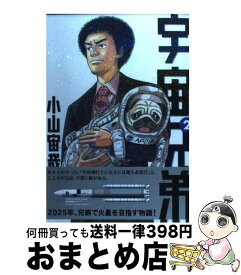 【中古】 宇宙兄弟 2 / 小山 宙哉 / 講談社 [コミック]【宅配便出荷】