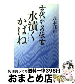 楽天市場 八木荘司 古代からの伝言の通販