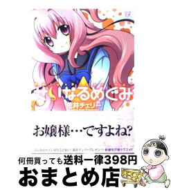楽天市場 荒井チェリー せいなるめぐみの通販