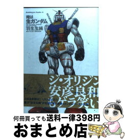 楽天市場 俺は生ガンダム 羽生生純の通販