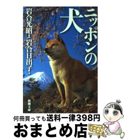 【中古】 ニッポンの犬 / 岩合 光昭, 岩合 日出子 / 新潮社 [文庫]【宅配便出荷】