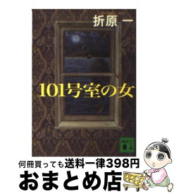 【中古】 101号室の女 / 折原 一 / 講談社 [文庫]【宅配便出荷】