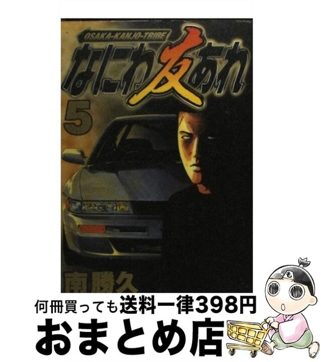 楽天市場 中古 なにわ友あれ 5 南 勝久 講談社 コミック 宅配便出荷 もったいない本舗 おまとめ店 楽天市場 中古 なにわ友あれ 5 南 勝久 講談社 コミック 宅配便出荷 もったいない本舗 おまとめ店