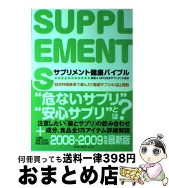 【中古】 サプリメント健康バイブル 08ー09 / NPO日本サプリメント協会 / 小学館 [ムック]【宅配便出荷】