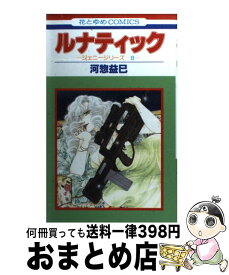 【中古】 ルナティック ジェニーシリーズ　8 / 河惣 益巳 / 白泉社 [コミック]【宅配便出荷】